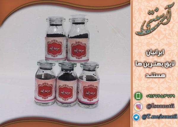 خرید سرمه اثمد در اصفهان | فواید این سرمه