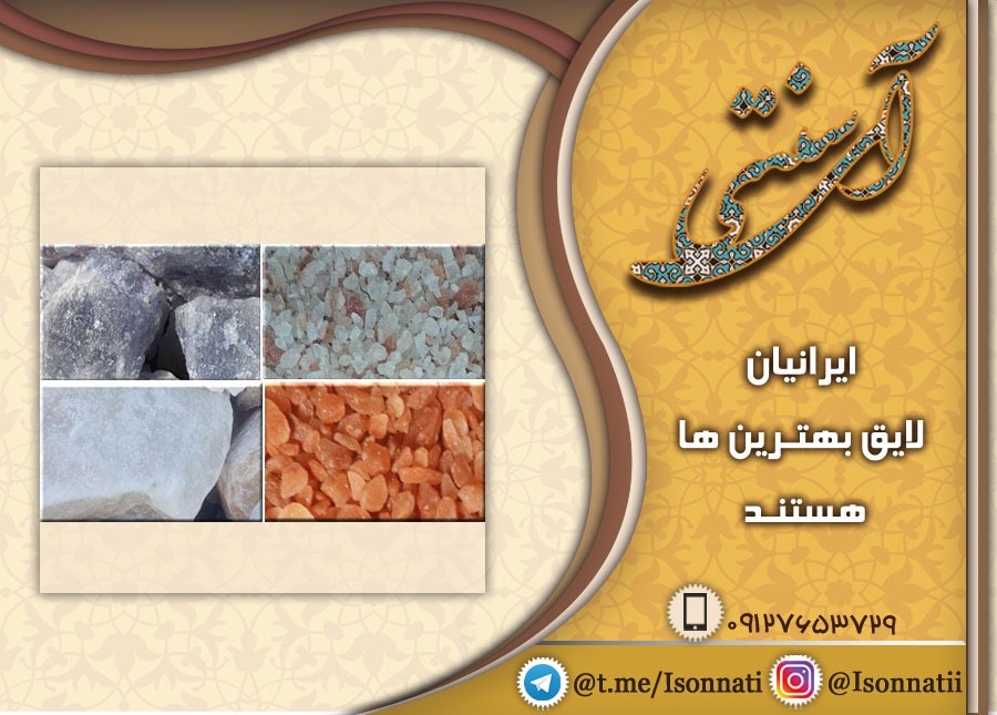 انواع سنگ نمک داخل و خارج از ایران