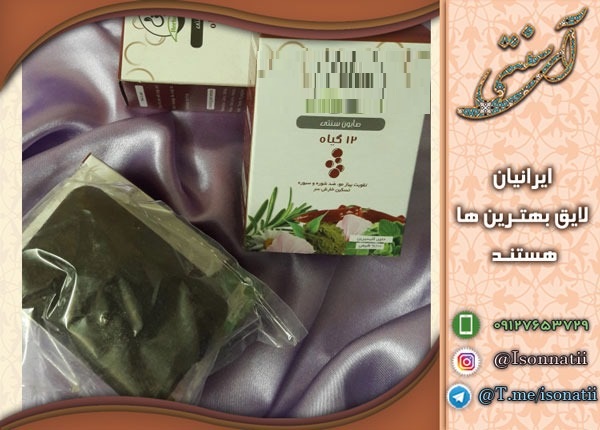 خرید صابون دوازده گیاه طبیعی با کیفیت بالا | قیمت ارزان